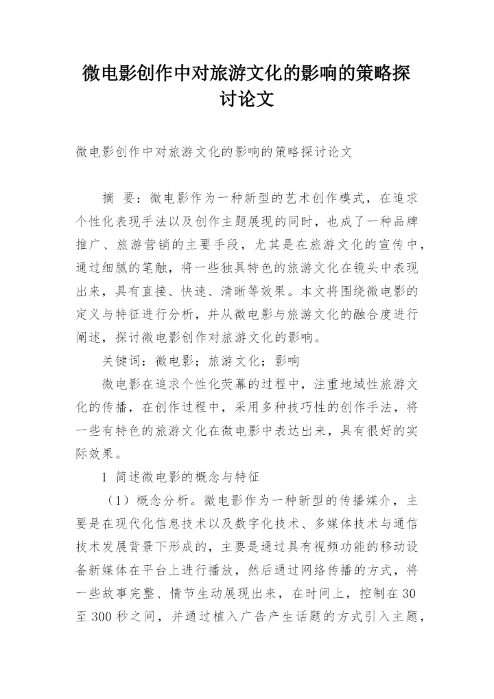 微电影创作中对旅游文化的影响的策略探讨论文.docx