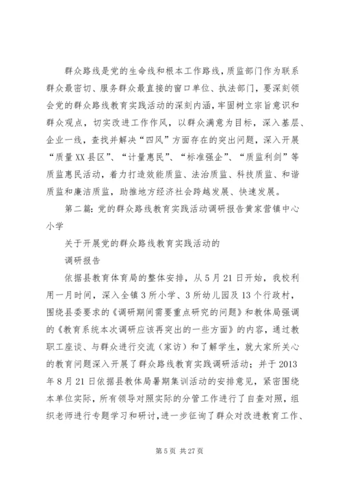 党群众路线教育实践活动的调研报告.docx