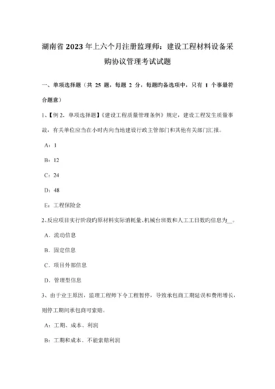 湖南省上半年注册监理师建设工程材料设备采购合同管理考试试题.docx