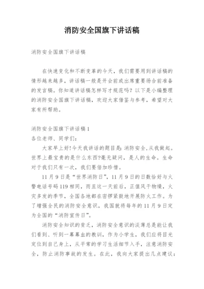 消防安全国旗下讲话稿.docx