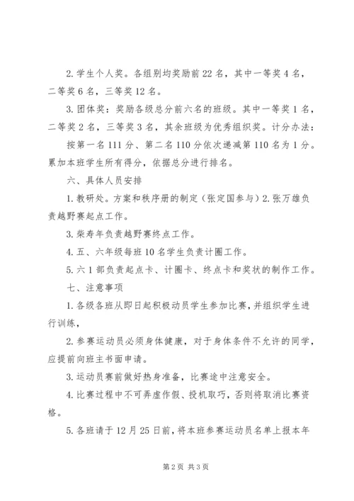 金山小学冬季越野赛活动方案.docx
