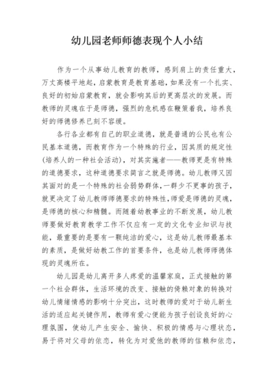 幼儿园老师师德表现个人小结.docx