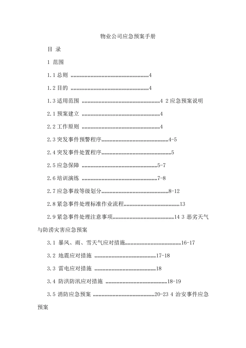 物业公司应急预案11.docx