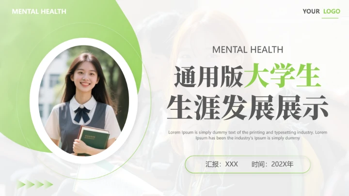 通用版大学生职业生涯发展展示职业生涯规划PPT2