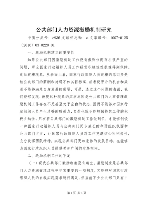 公共部门人力资源激励机制研究.docx