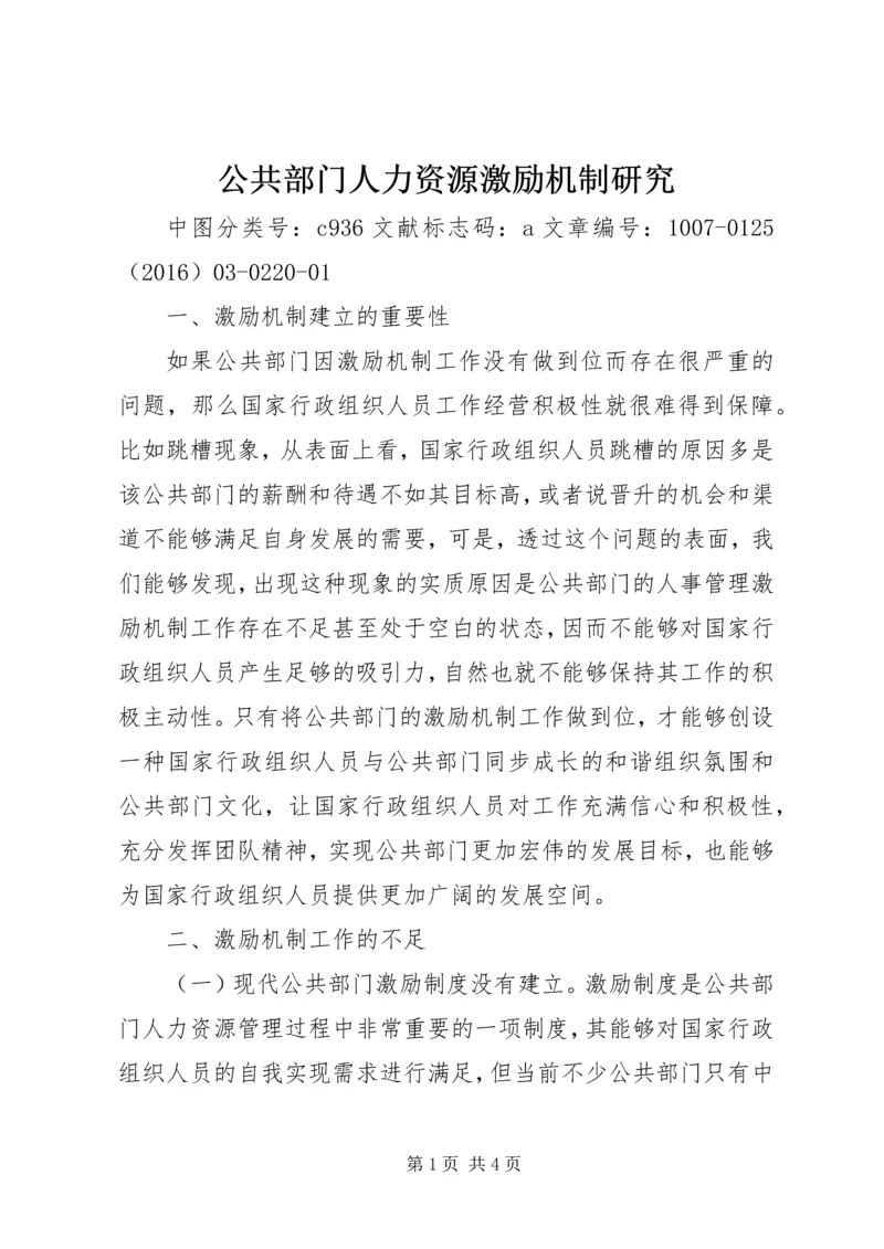 公共部门人力资源激励机制研究.docx