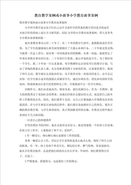 教育教学案例或小故事小学教育故事案例
