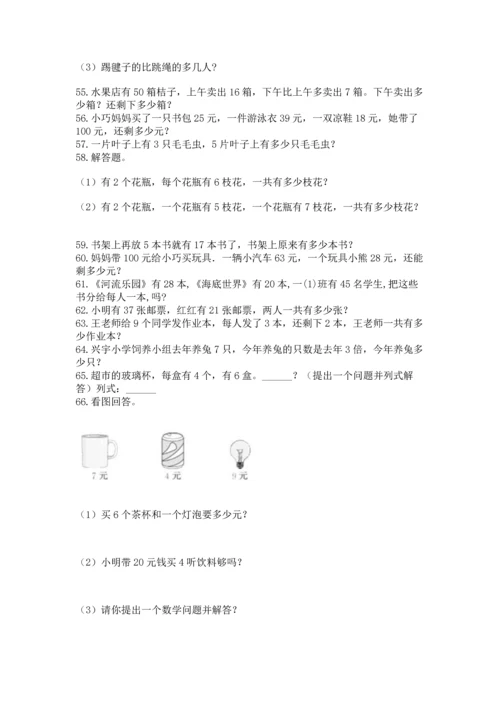 二年级上册数学应用题100道及参考答案（巩固）.docx