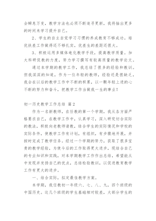 初一历史教学工作总结.docx