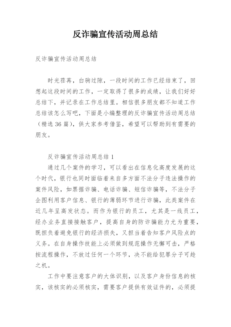 反诈骗宣传活动周总结.docx