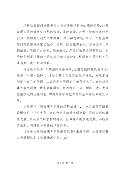 县电力局预防职务犯罪工作情况汇报 (2).docx