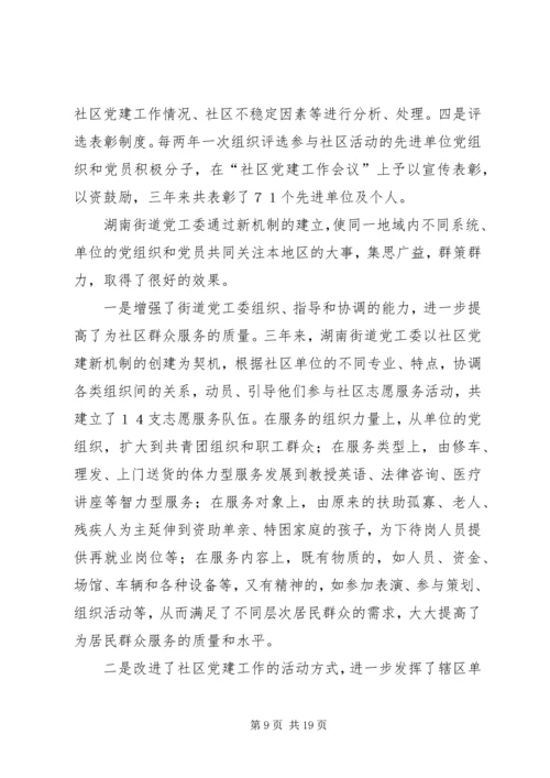 构筑社区党建共驻共建机制的思考.docx