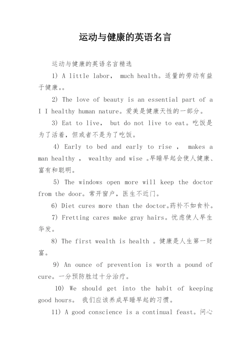 运动与健康的英语名言.docx