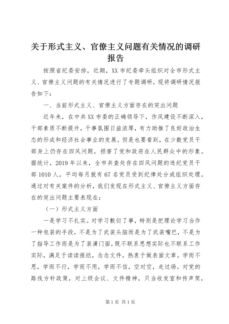 关于形式主义、官僚主义问题有关情况的调研报告.docx