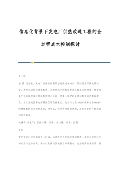 信息化背景下发电厂供热改造工程的全过程成本控制探讨.docx