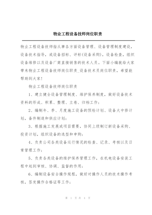 物业工程设备技师岗位职责.docx