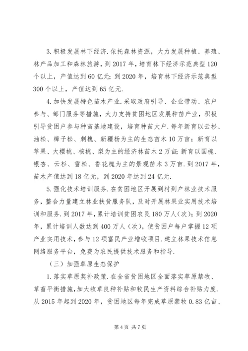 精准扶贫实施方案[关于精准扶贫生态环境支持计划的实施方案].docx