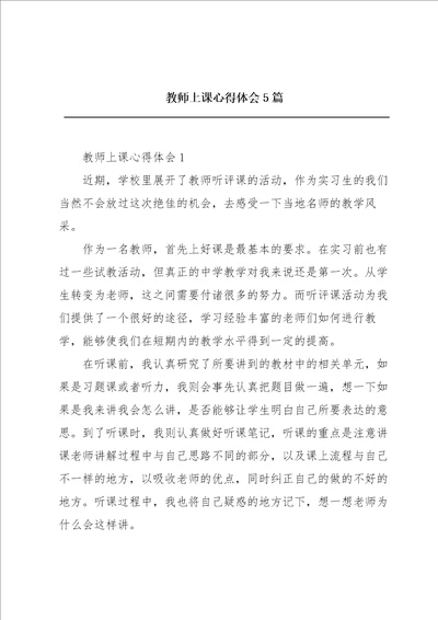 教师上课心得体会5篇