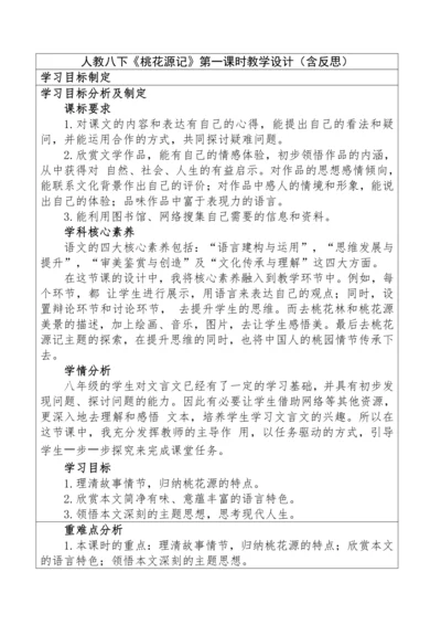 9《桃花源记》第一课时教学设计（含反思）
