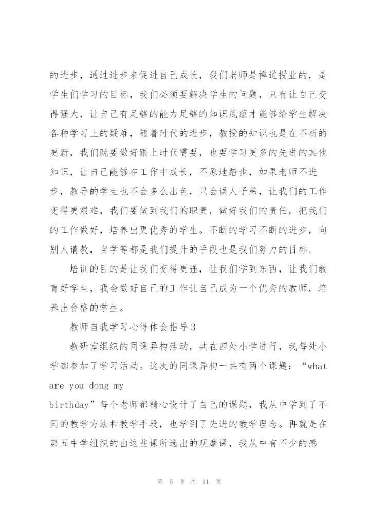 教师自我学习心得体会指导2022.docx