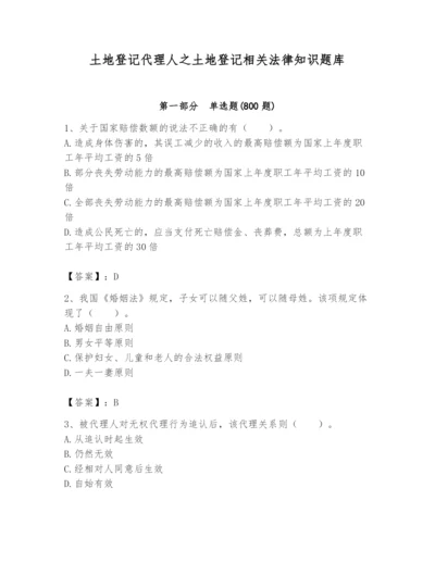 土地登记代理人之土地登记相关法律知识题库及完整答案【历年真题】.docx