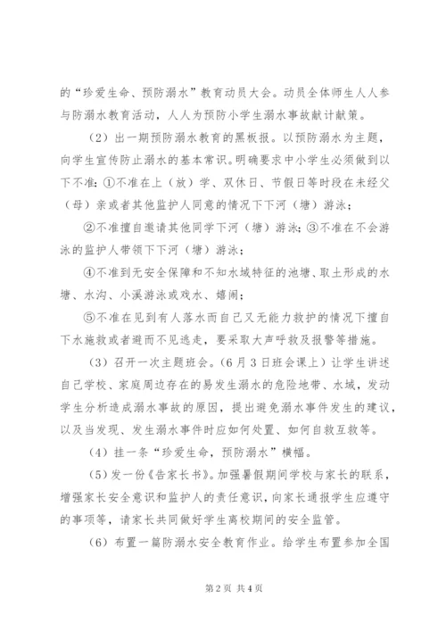 小学防溺水安全教育活动方案精选.docx