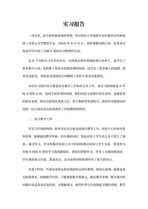 汉语言文学教育学生实习报告word模板
