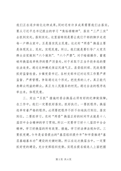 县委书记在全县村“两委”换届工作动员会上的讲话.docx
