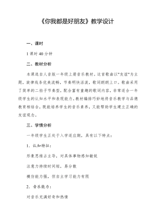 【新教材】人音版一年级上册第一单元 能力进阶 你我都是好朋友 教学设计