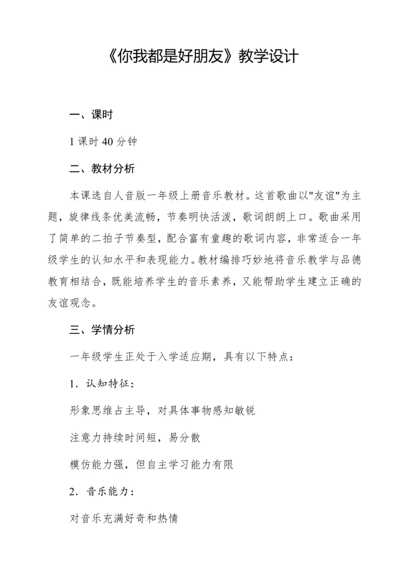 【新教材】人音版一年级上册第一单元 能力进阶 你我都是好朋友 教学设计