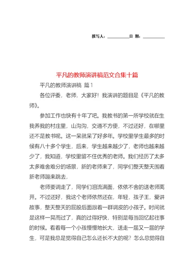 平凡的教师演讲稿范文合集十篇