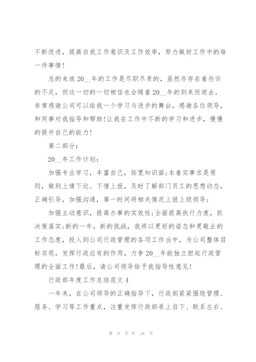 行政部年度工作总结范文5篇.docx