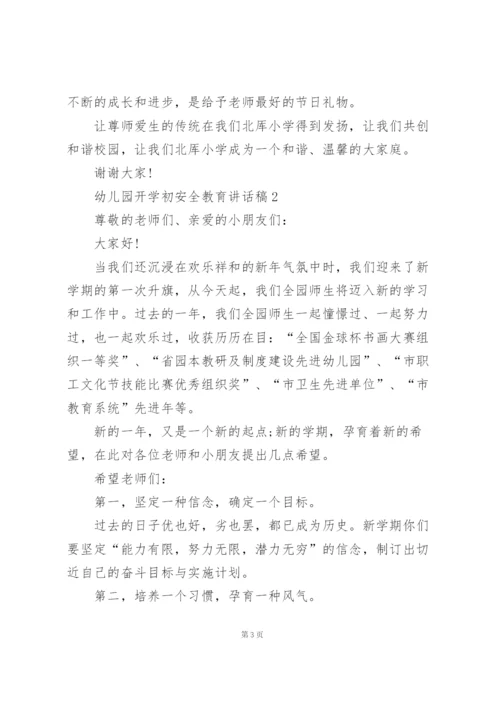 幼儿园开学初安全教育主题讲话稿5篇.docx