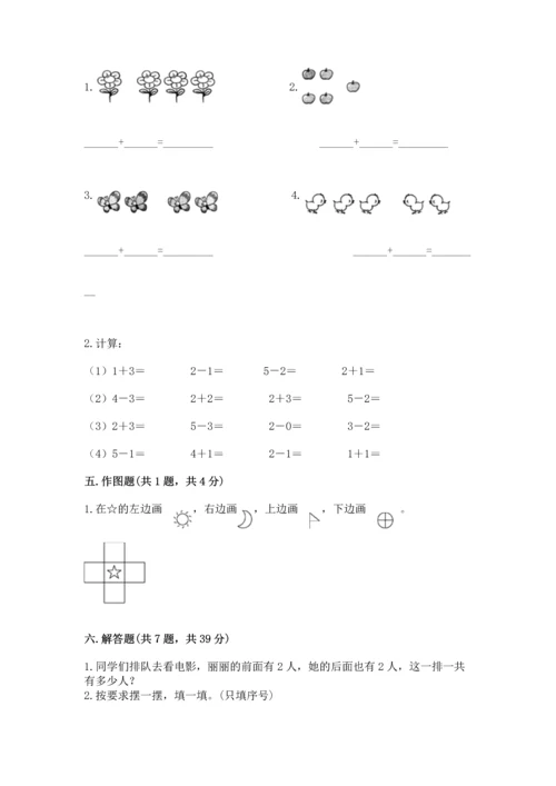 人教版一年级上册数学期中测试卷附参考答案【黄金题型】.docx