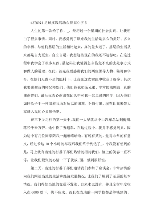 足球实践活动心得500字5篇.docx