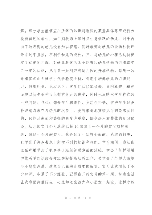 幼儿园实习个人总结汇报10篇6篇.docx