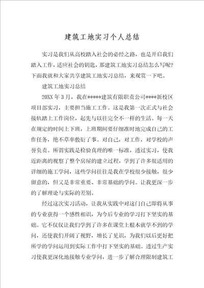 建筑工地实习个人总结