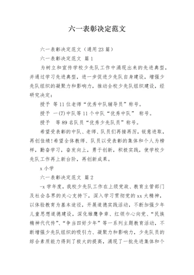 六一表彰决定范文.docx