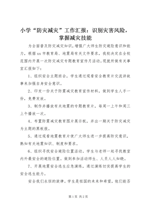 小学“防灾减灾”工作汇报：识别灾害风险，掌握减灾技能.docx