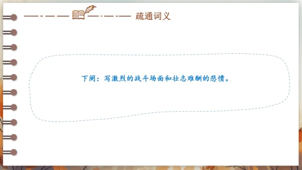 12 词四首——破阵子·为陈同甫赋壮词以寄之 课件(共26张PPT) 2024-2025学年语文部编