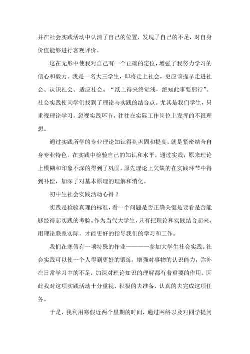 初中生社会实践活动心得五篇.docx