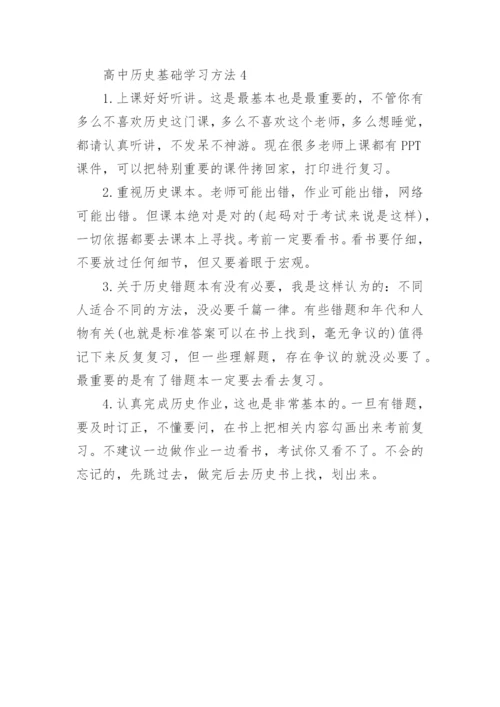 高中历史学习方法.docx