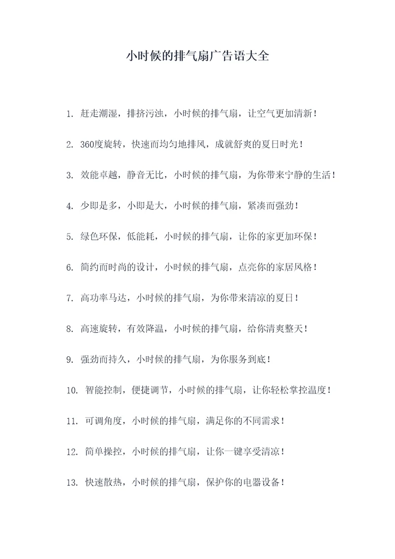 小时候的排气扇广告语大全