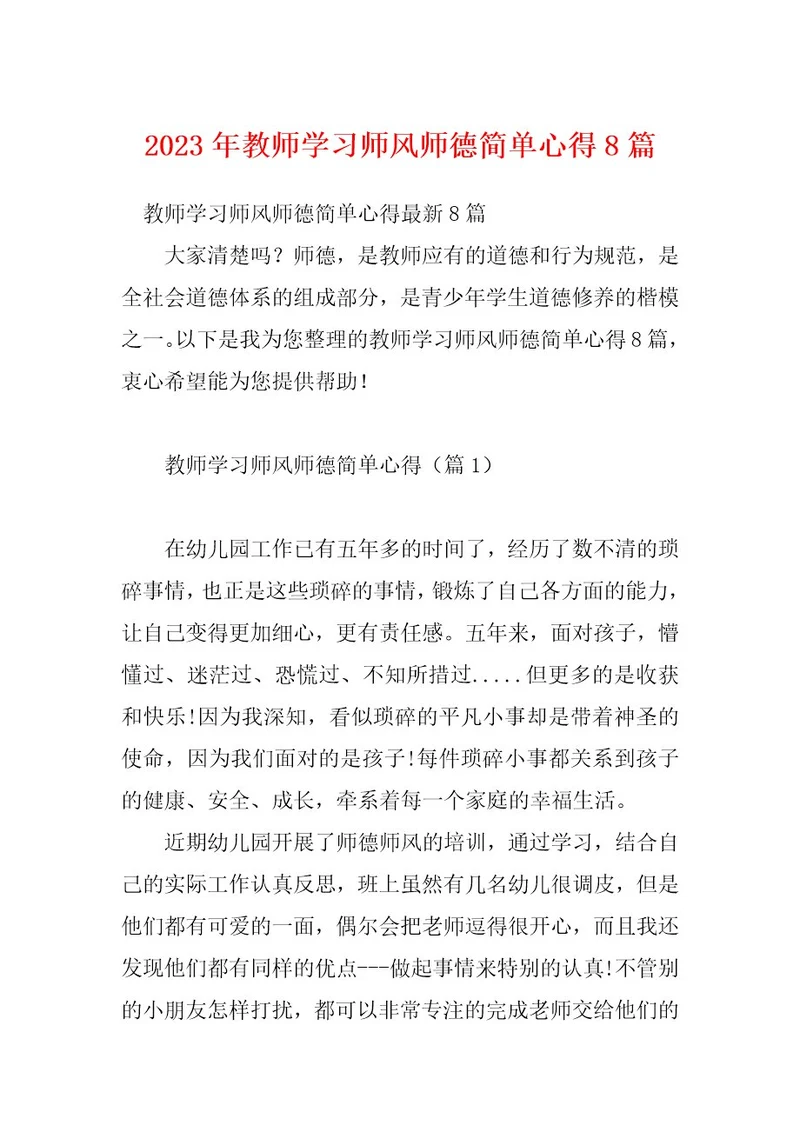 2023年教师学习师风师德简单心得8篇