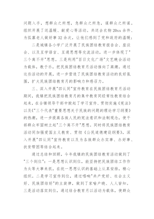 民族团结教育总结.docx