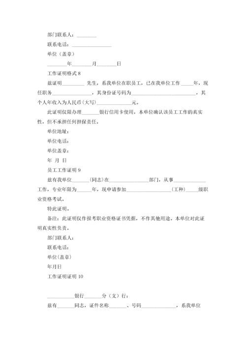 工作证明格式（10篇）.docx