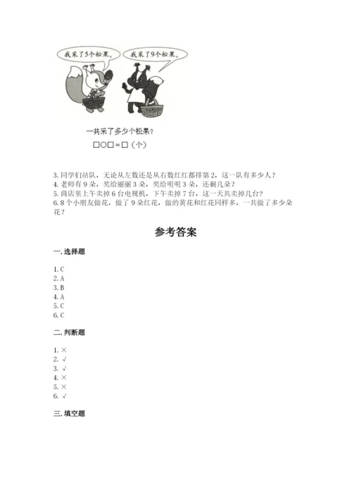 人教版数学一年级上册期末测试卷含答案【基础题】.docx