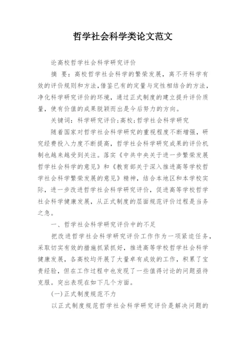 哲学社会科学类论文范文.docx