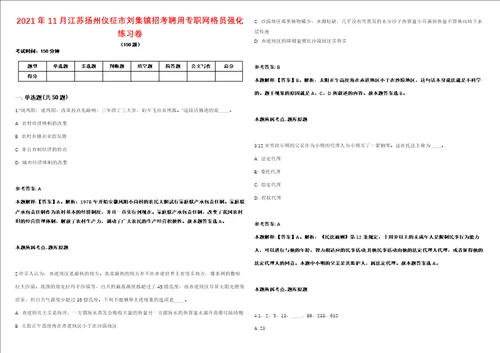 2021年11月江苏扬州仪征市刘集镇招考聘用专职网格员强化练习卷第60期