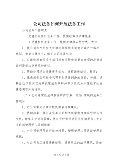 公司法务如何开展法务工作 (5).docx